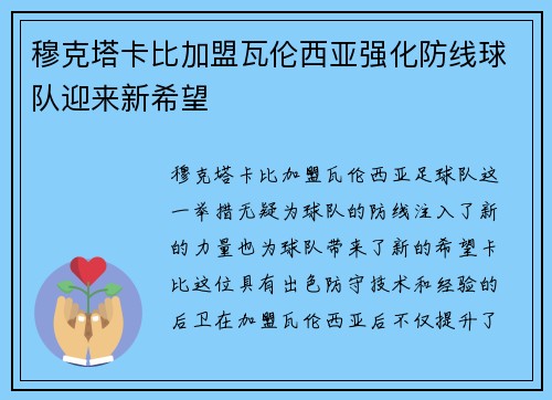 穆克塔卡比加盟瓦伦西亚强化防线球队迎来新希望 穆克塔卡比加盟瓦伦西亚强化防线球队迎来新希望