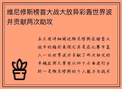 维尼修斯榜首大战大放异彩轰世界波并贡献两次助攻