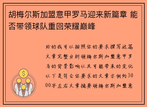 胡梅尔斯加盟意甲罗马迎来新篇章 能否带领球队重回荣耀巅峰