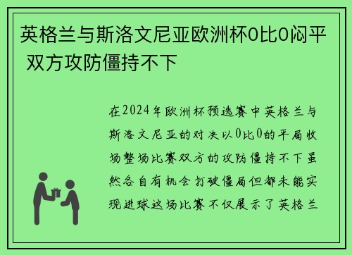 英格兰与斯洛文尼亚欧洲杯0比0闷平 双方攻防僵持不下