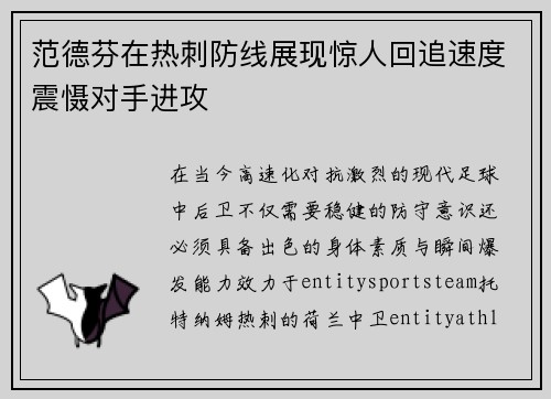 范德芬在热刺防线展现惊人回追速度震慑对手进攻