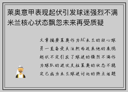 莱奥意甲表现起伏引发球迷强烈不满米兰核心状态飘忽未来再受质疑