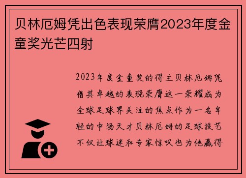 贝林厄姆凭出色表现荣膺2023年度金童奖光芒四射