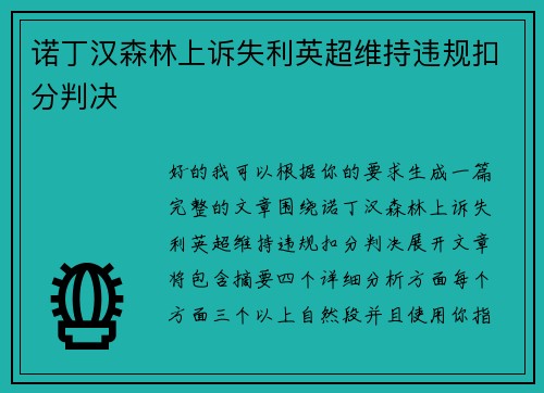 诺丁汉森林上诉失利英超维持违规扣分判决