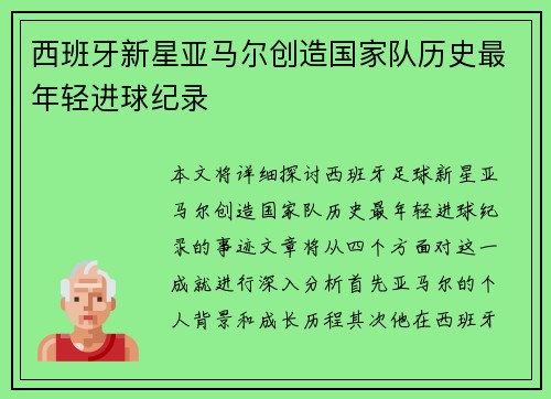 西班牙新星亚马尔创造国家队历史最年轻进球纪录