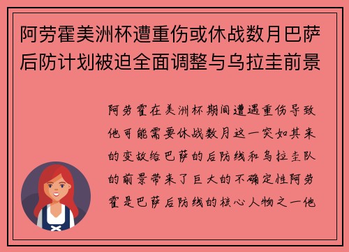 阿劳霍美洲杯遭重伤或休战数月巴萨后防计划被迫全面调整与乌拉圭前景蒙阴 阿劳霍美洲杯遭重伤或休战数月巴萨后防计划被迫全面调整与乌拉圭前景蒙阴