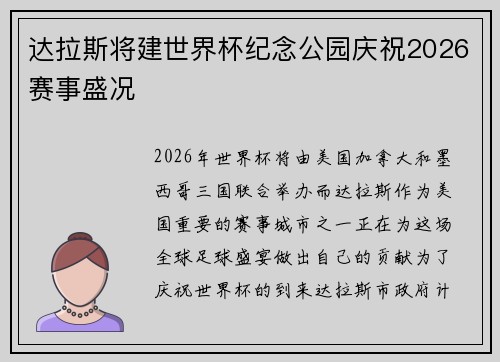 达拉斯将建世界杯纪念公园庆祝2026赛事盛况