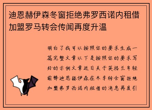迪恩赫伊森冬窗拒绝弗罗西诺内租借加盟罗马转会传闻再度升温 迪恩赫伊森冬窗拒绝弗罗西诺内租借加盟罗马转会传闻再度升温