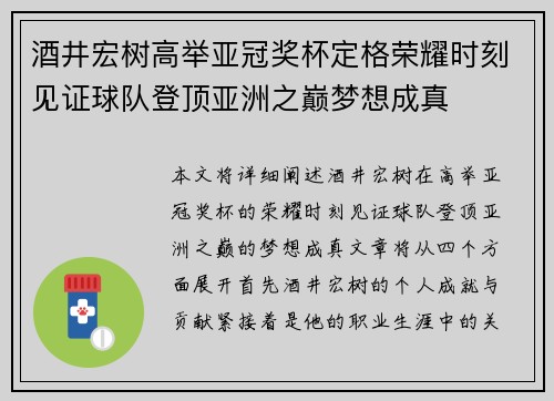 酒井宏树高举亚冠奖杯定格荣耀时刻见证球队登顶亚洲之巅梦想成真 酒井宏树高举亚冠奖杯定格荣耀时刻见证球队登顶亚洲之巅梦想成真