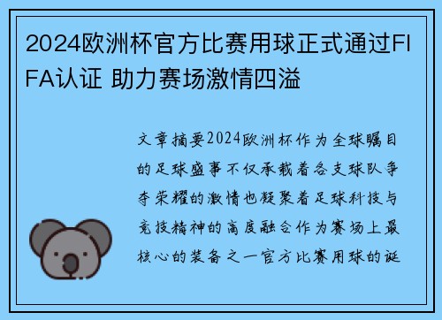 2024欧洲杯官方比赛用球正式通过FIFA认证 助力赛场激情四溢 2024欧洲杯官方比赛用球正式通过FIFA认证 助力赛场激情四溢