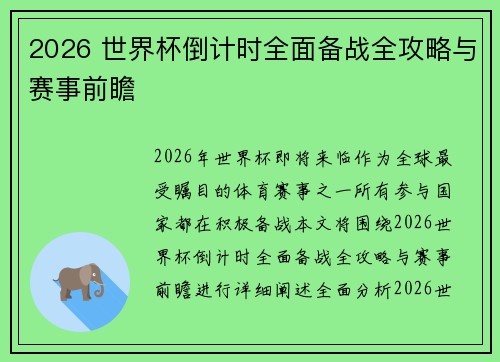 2026 世界杯倒计时全面备战全攻略与赛事前瞻 2026 世界杯倒计时全面备战全攻略与赛事前瞻