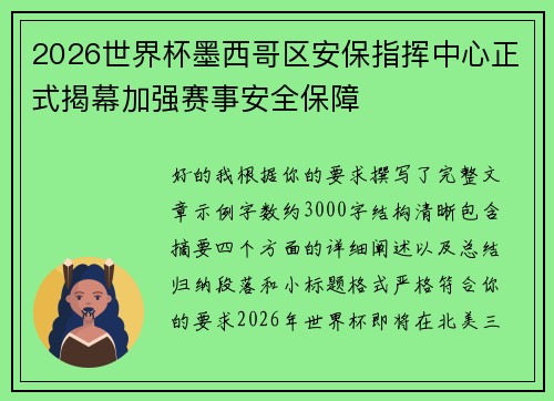 2026世界杯墨西哥区安保指挥中心正式揭幕加强赛事安全保障 2026世界杯墨西哥区安保指挥中心正式揭幕加强赛事安全保障