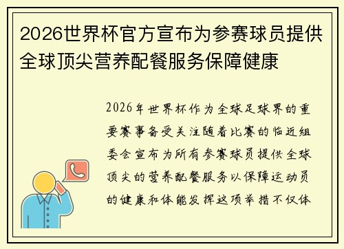2026世界杯官方宣布为参赛球员提供全球顶尖营养配餐服务保障健康 2026世界杯官方宣布为参赛球员提供全球顶尖营养配餐服务保障健康