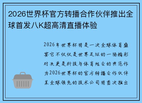 2026世界杯官方转播合作伙伴推出全球首发八K超高清直播体验 2026世界杯官方转播合作伙伴推出全球首发八K超高清直播体验