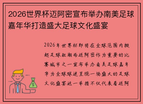 2026世界杯迈阿密宣布举办南美足球嘉年华打造盛大足球文化盛宴 2026世界杯迈阿密宣布举办南美足球嘉年华打造盛大足球文化盛宴