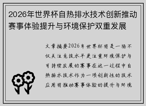 2026年世界杯自热排水技术创新推动赛事体验提升与环境保护双重发展 2026年世界杯自热排水技术创新推动赛事体验提升与环境保护双重发展