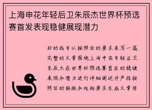 上海申花年轻后卫朱辰杰世界杯预选赛首发表现稳健展现潜力 上海申花年轻后卫朱辰杰世界杯预选赛首发表现稳健展现潜力