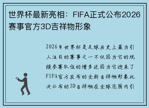 世界杯最新亮相:FIFA正式公布2026赛事官方3D吉祥物形象 世界杯最新亮相:FIFA正式公布2026赛事官方3D吉祥物形象