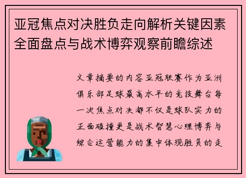 亚冠焦点对决胜负走向解析关键因素全面盘点与战术博弈观察前瞻综述 亚冠焦点对决胜负走向解析关键因素全面盘点与战术博弈观察前瞻综述