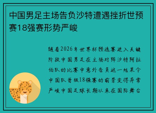 中国男足主场告负沙特遭遇挫折世预赛18强赛形势严峻 中国男足主场告负沙特遭遇挫折世预赛18强赛形势严峻