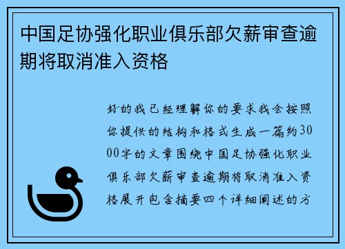 中国足协强化职业俱乐部欠薪审查逾期将取消准入资格 中国足协强化职业俱乐部欠薪审查逾期将取消准入资格