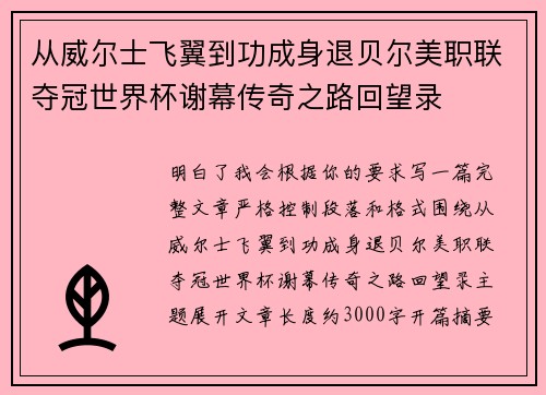 从威尔士飞翼到功成身退贝尔美职联夺冠世界杯谢幕传奇之路回望录