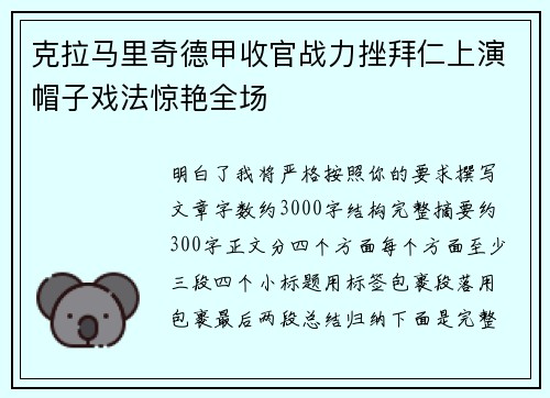 克拉马里奇德甲收官战力挫拜仁上演帽子戏法惊艳全场
