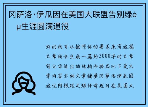 冈萨洛·伊瓜因在美国大联盟告别绿茵生涯圆满退役