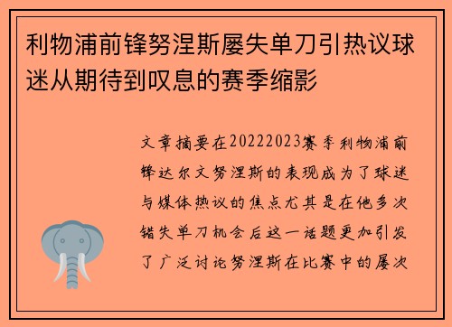 利物浦前锋努涅斯屡失单刀引热议球迷从期待到叹息的赛季缩影 利物浦前锋努涅斯屡失单刀引热议球迷从期待到叹息的赛季缩影