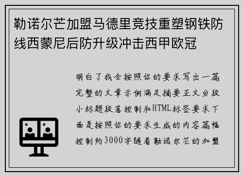 勒诺尔芒加盟马德里竞技重塑钢铁防线西蒙尼后防升级冲击西甲欧冠 勒诺尔芒加盟马德里竞技重塑钢铁防线西蒙尼后防升级冲击西甲欧冠
