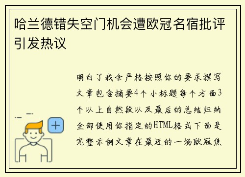哈兰德错失空门机会遭欧冠名宿批评引发热议