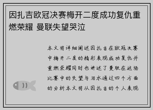因扎吉欧冠决赛梅开二度成功复仇重燃荣耀 曼联失望哭泣