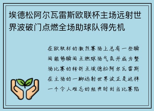 埃德松阿尔瓦雷斯欧联杯主场远射世界波破门点燃全场助球队得先机