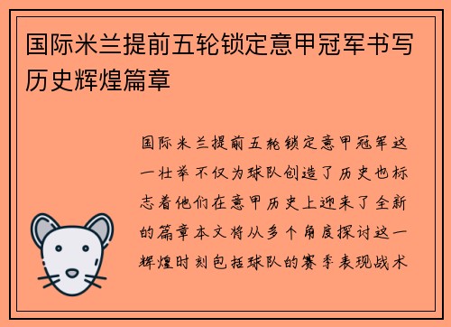 国际米兰提前五轮锁定意甲冠军书写历史辉煌篇章