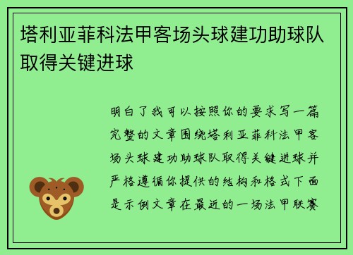 塔利亚菲科法甲客场头球建功助球队取得关键进球