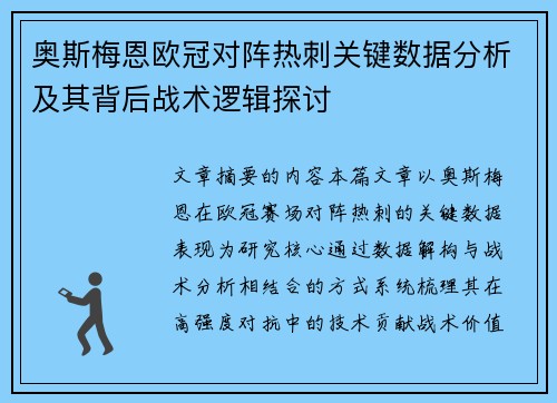 奥斯梅恩欧冠对阵热刺关键数据分析及其背后战术逻辑探讨