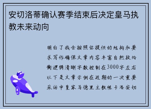 安切洛蒂确认赛季结束后决定皇马执教未来动向