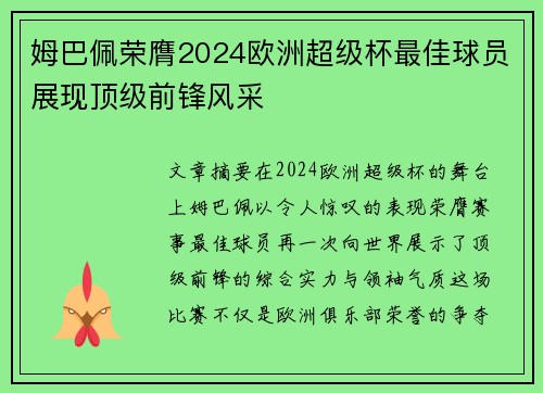 姆巴佩荣膺2024欧洲超级杯最佳球员展现顶级前锋风采 姆巴佩荣膺2024欧洲超级杯最佳球员展现顶级前锋风采