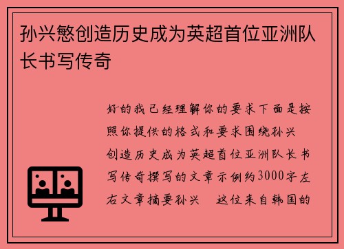 孙兴慜创造历史成为英超首位亚洲队长书写传奇