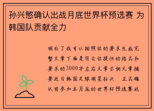 孙兴慜确认出战月底世界杯预选赛 为韩国队贡献全力