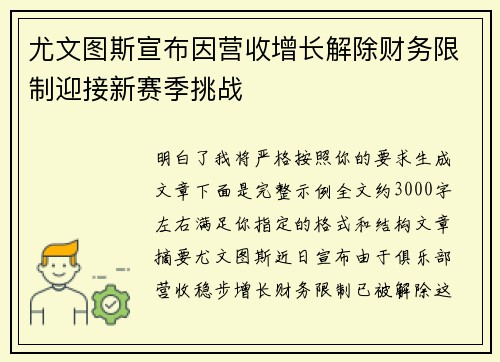 尤文图斯宣布因营收增长解除财务限制迎接新赛季挑战