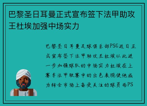 巴黎圣日耳曼正式宣布签下法甲助攻王杜埃加强中场实力