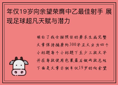 年仅19岁向余望荣膺中乙最佳射手 展现足球超凡天赋与潜力 年仅19岁向余望荣膺中乙最佳射手 展现足球超凡天赋与潜力