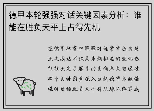 德甲本轮强强对话关键因素分析:谁能在胜负天平上占得先机 德甲本轮强强对话关键因素分析:谁能在胜负天平上占得先机