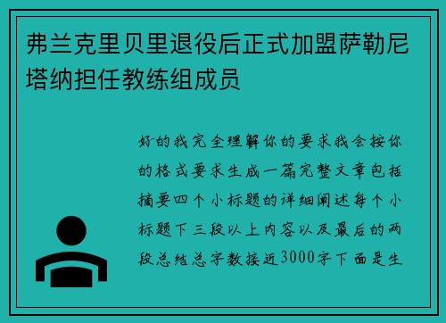 弗兰克里贝里退役后正式加盟萨勒尼塔纳担任教练组成员 弗兰克里贝里退役后正式加盟萨勒尼塔纳担任教练组成员