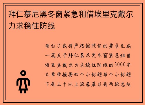拜仁慕尼黑冬窗紧急租借埃里克戴尔力求稳住防线