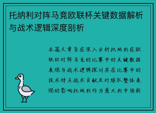 托纳利对阵马竞欧联杯关键数据解析与战术逻辑深度剖析