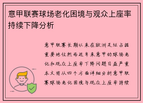 意甲联赛球场老化困境与观众上座率持续下降分析