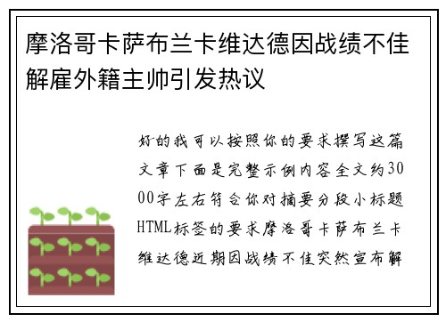 摩洛哥卡萨布兰卡维达德因战绩不佳解雇外籍主帅引发热议 摩洛哥卡萨布兰卡维达德因战绩不佳解雇外籍主帅引发热议