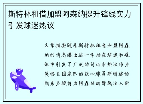 斯特林租借加盟阿森纳提升锋线实力引发球迷热议